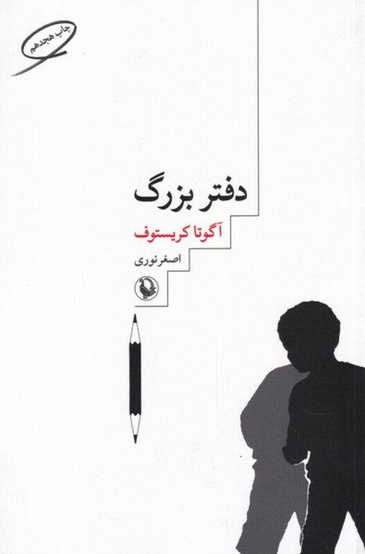 کتاب دفتر بزرگ نشر مروارید اثر آگوتا کریستوف