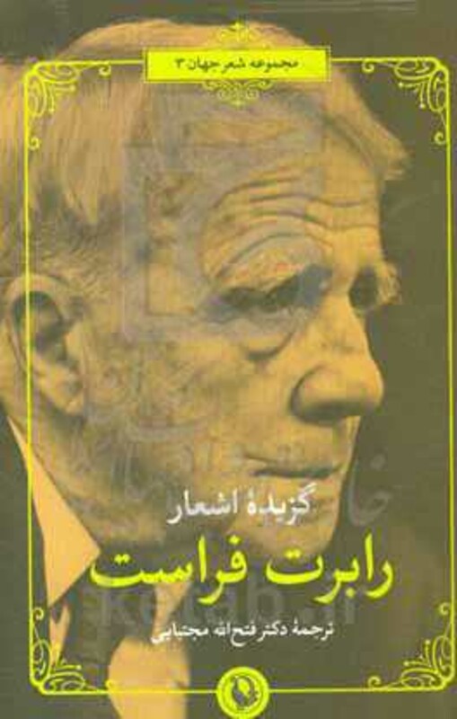 گزیده اشعار رابرت فراست