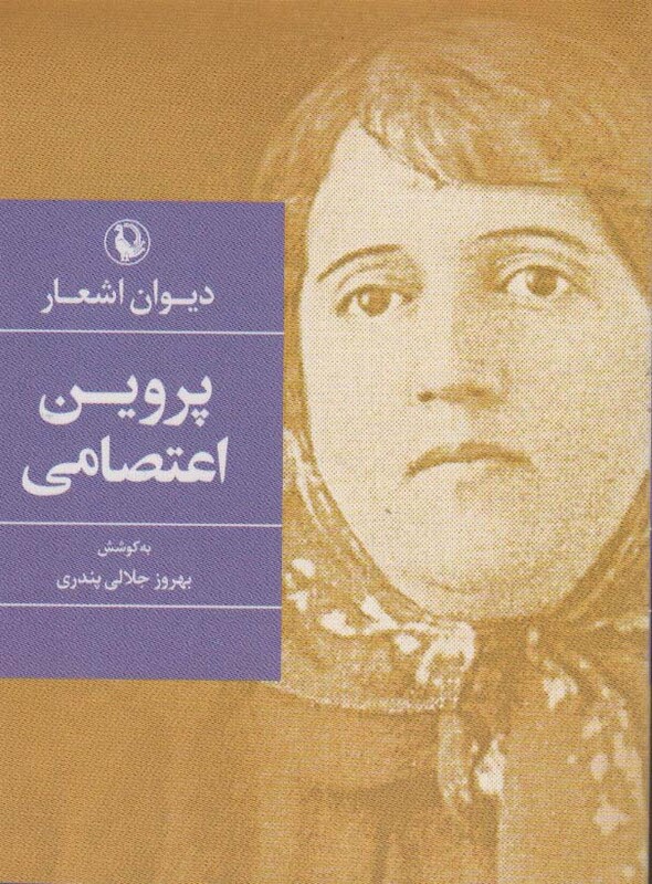 دیوان اشعار پروین اعتصامی نشر مروارید