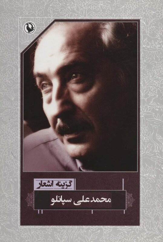 گزینه اشعار محمدعلی سپانلو قطع رقعی