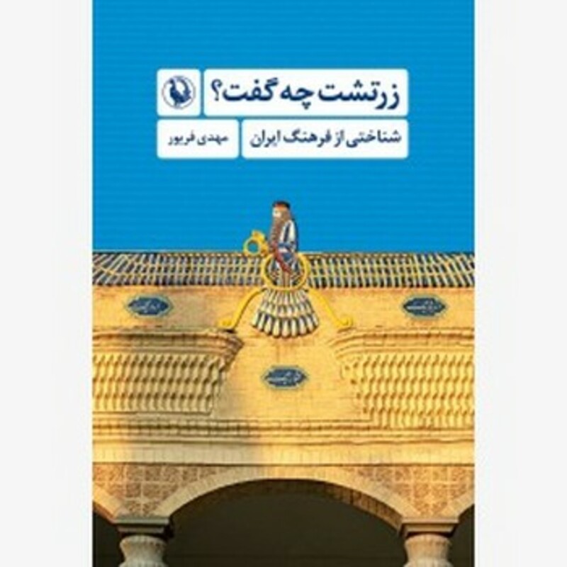 کتاب زرتشت چه گفت رقعی مروارید شناختی از فرهنگ ایران