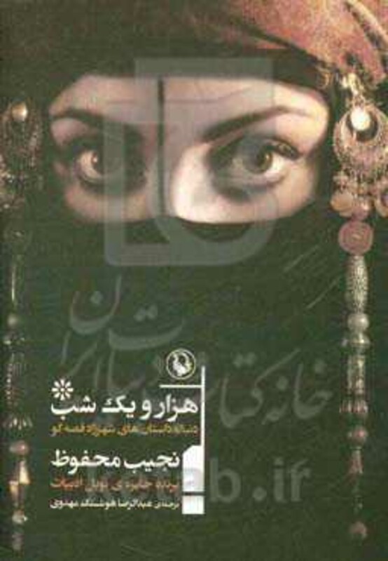 هزار و یک شب نشر مروارید