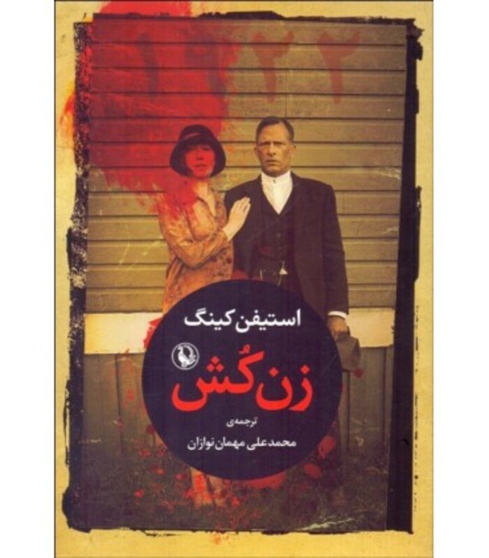کتاب زن کش اثر استیفن کینگ ترجمه محمدعلی مهمان نوازان
