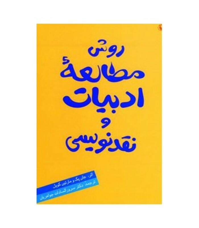 کتاب روش مطالعه ادبیات و نقدنویسی