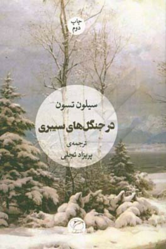 کتاب در جنگل های سیبری اثر سیلون تسون ترجمه پریزاد تجلی