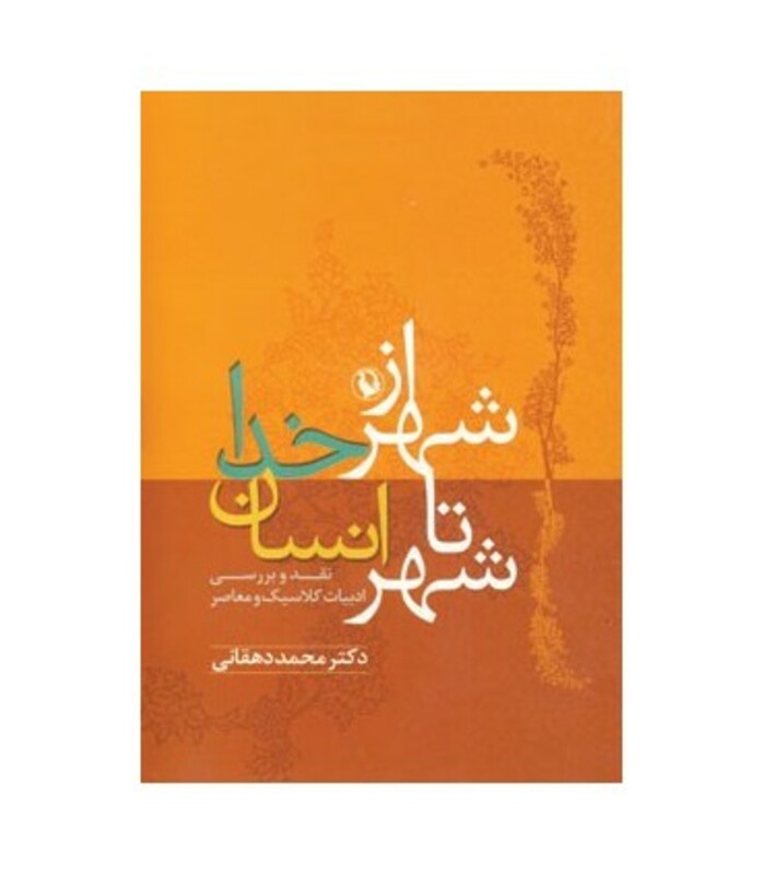 از شهر خدا تا شهر انسان