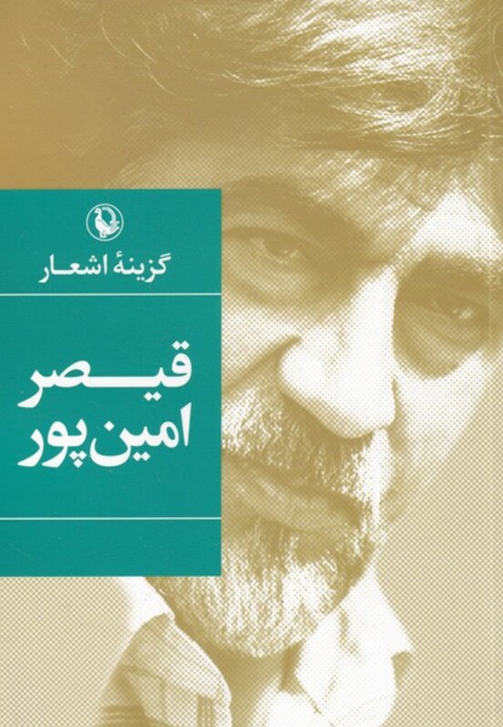 گزیده اشعار قیصر امین پور نشر مروارید