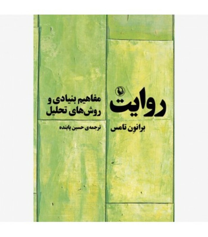 کتاب روایت نشر مروارید اثر برانون تامس