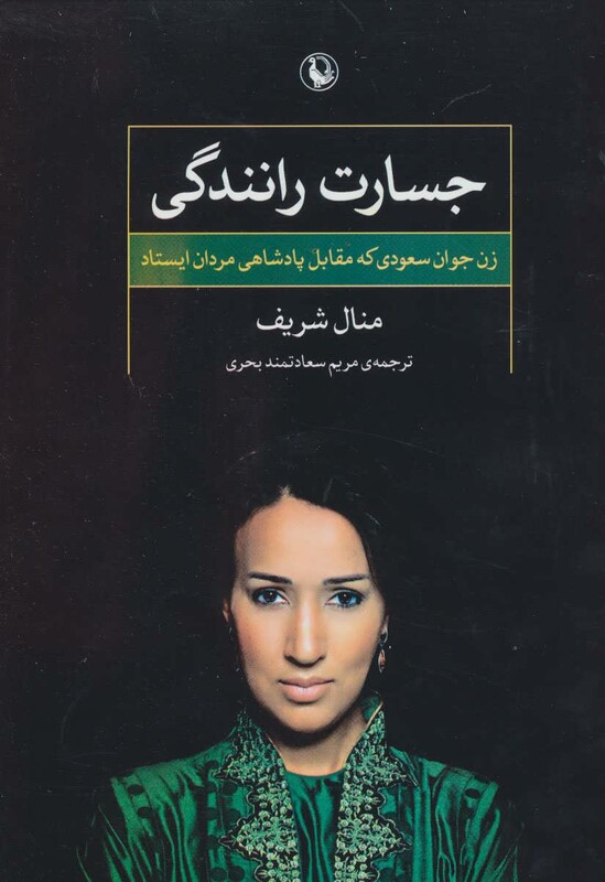 کتاب جسارت رانندگی اثر منال شریف