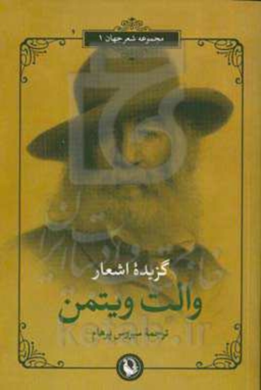 گزیده اشعار والت ویتمن