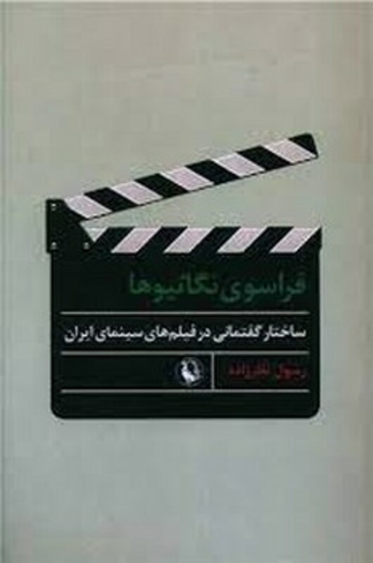 کتاب فراسوی نگاتیوها رقعی مروارید ساختار گفتمانی در فیلم های سینمای ایران