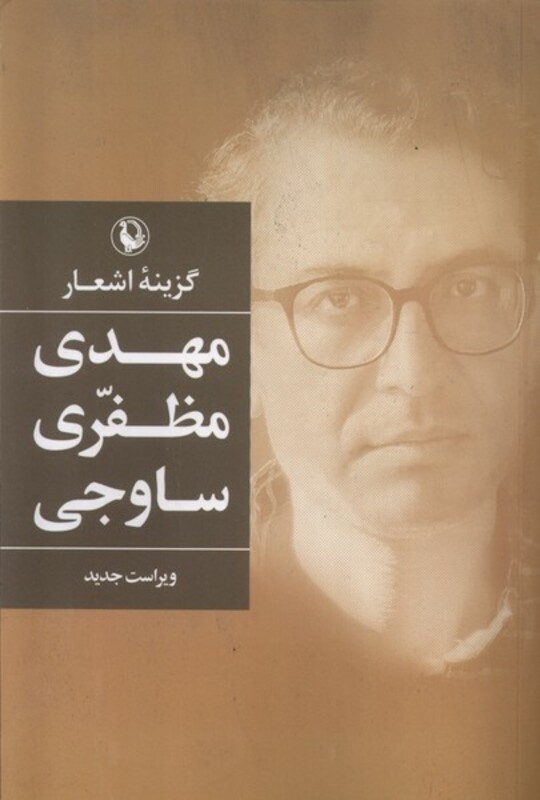 گزینه ی اشعار مهدی مظفری ساوجی