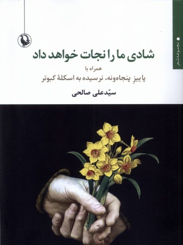 شادی ما را نجات خواهد داد نشر مروارید