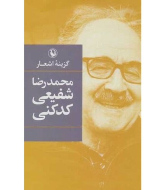 گزینه اشعار محمدرضا شفیعی کدکنی