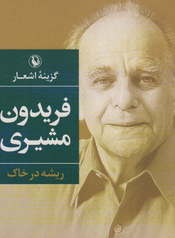 گزینه اشعار فریدون مشیری