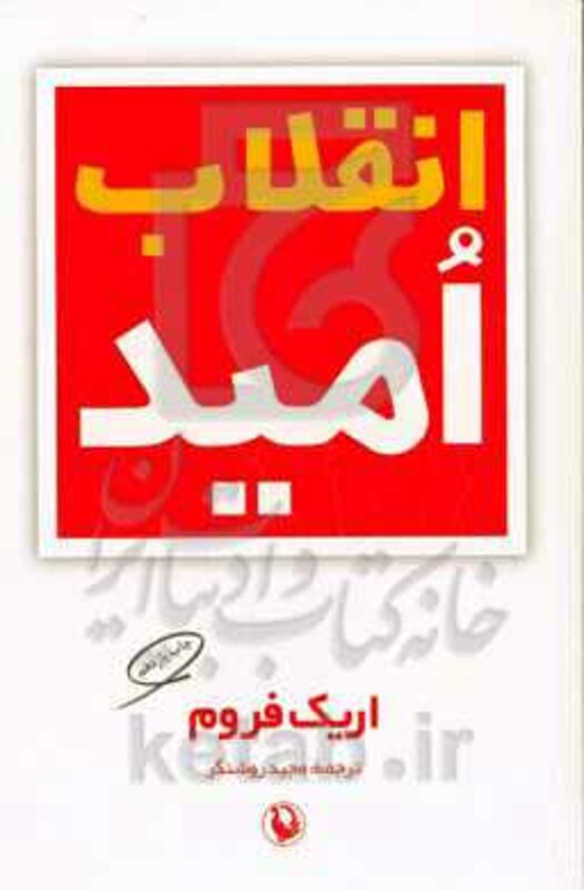 انقلاب امید