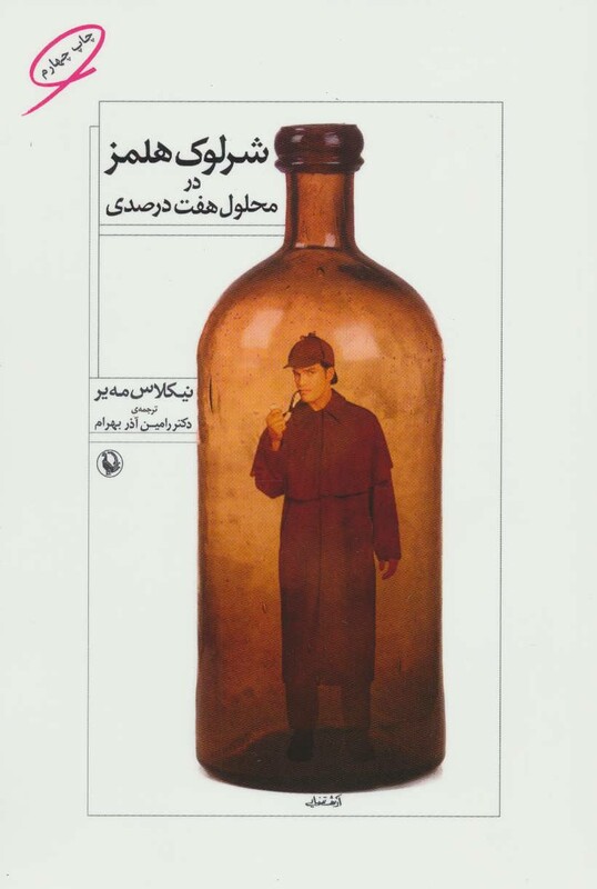 شرلوک هلمز در محلول هفت درصدی