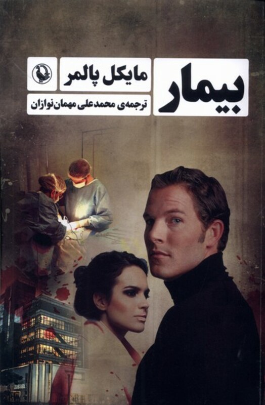 بیمار نشر مروارید