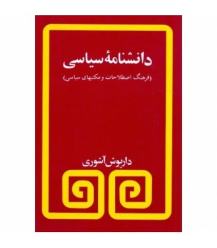 دانشنامه سیاسی نشر مروارید