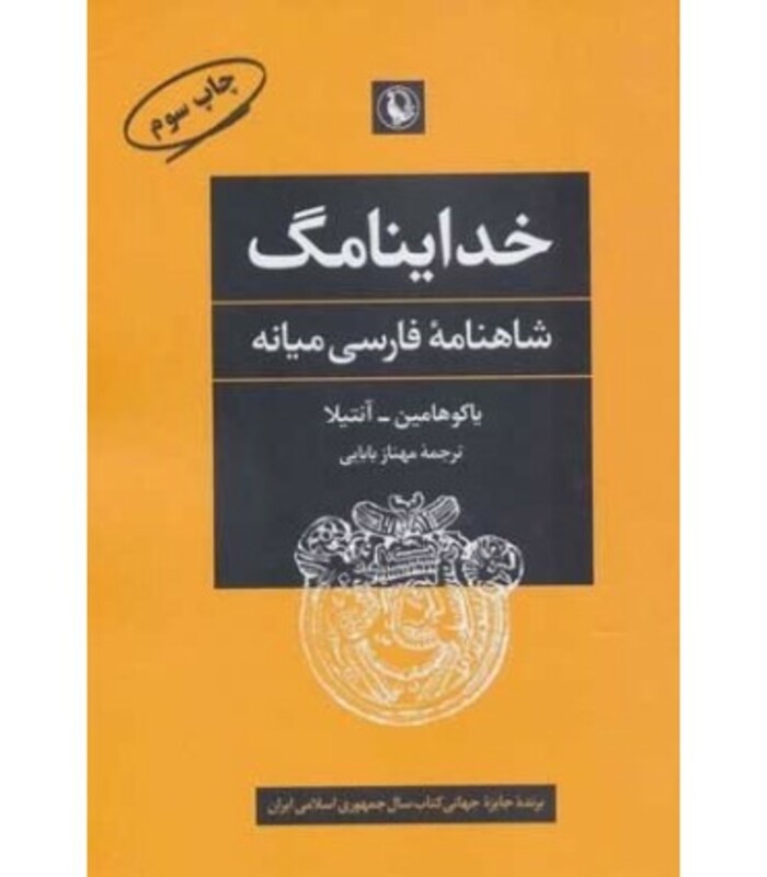 کتاب خداینامگ اثر یاکوهامین آنتیلا ترجمه مهناز بابایی