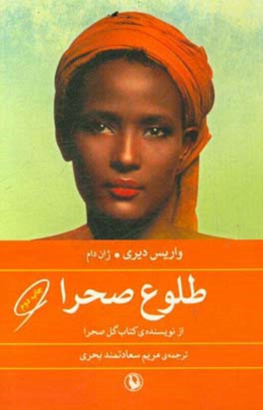 کتاب طلوع صحرا اثر واریس دیری ژان دام