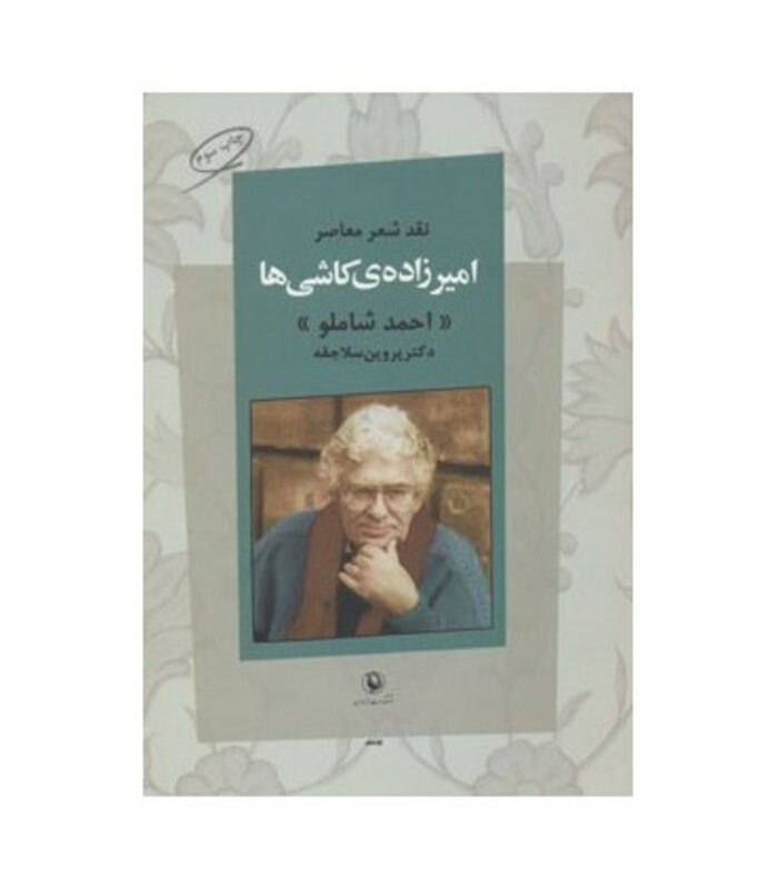 کتاب امیرزاده کاشی ها اثر پروین سلاجقه