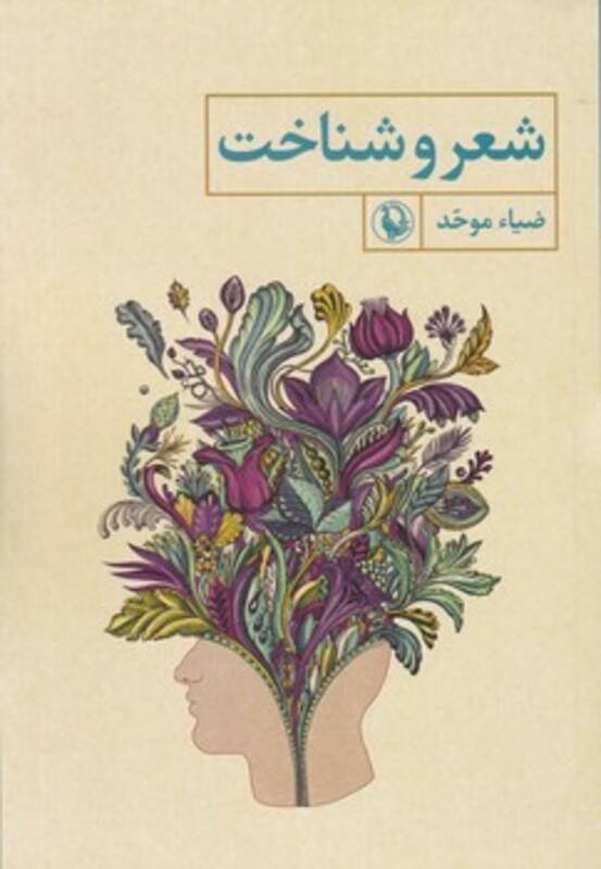 شعر و شناخت