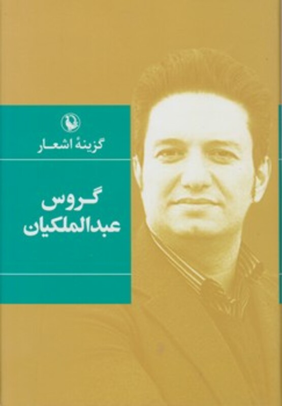 گزینه اشعار گروس عبدالملکیان قطع رقعی