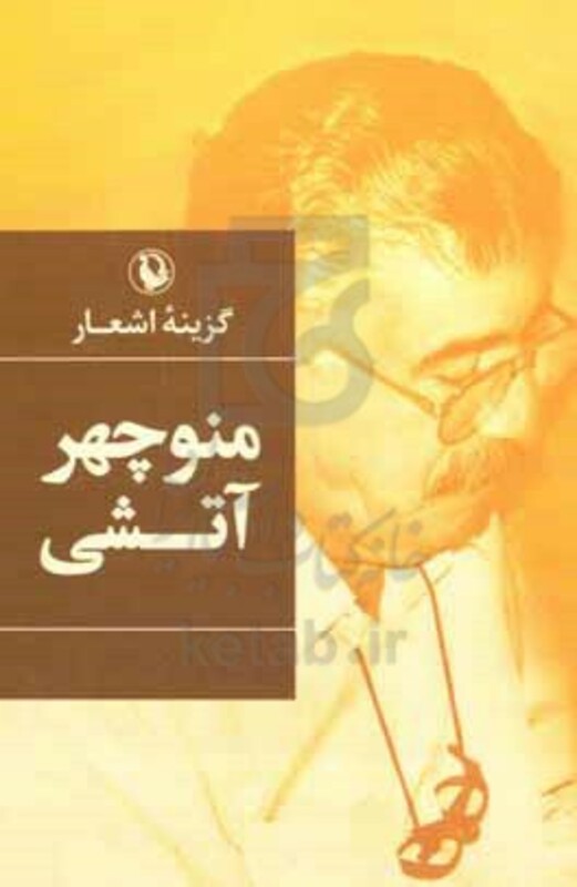 گزینه اشعار منوچهر آتشی قطع رقعی