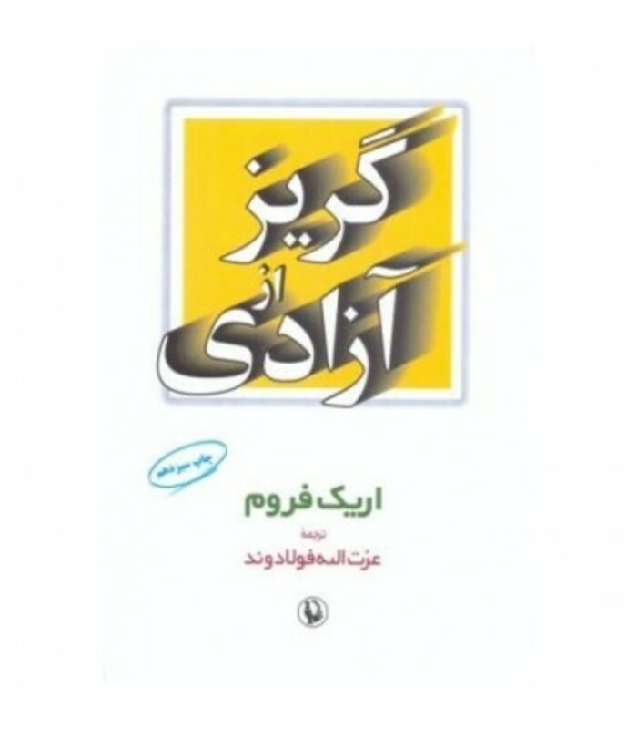 گریز از آزادی