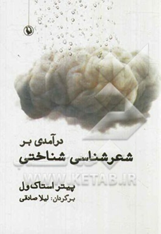 درآمدی بر شعرشناسی شناختی