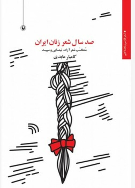 صد سال شعر زنان ایران