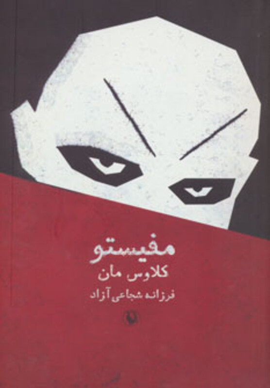 کتاب مفیستو نشر مروارید اثر کلاوس مان