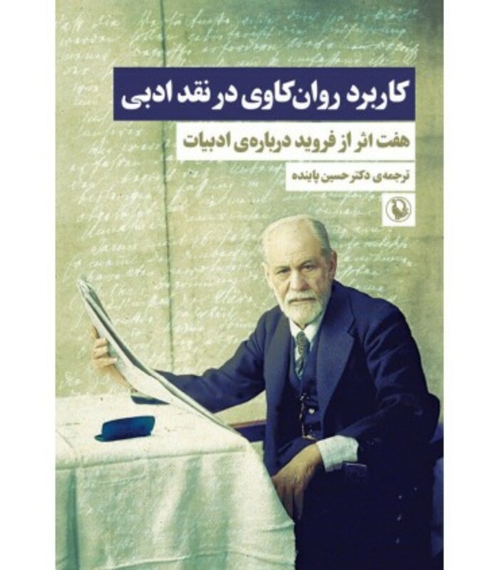 کاربرد روان کاوی در نقد ادبی