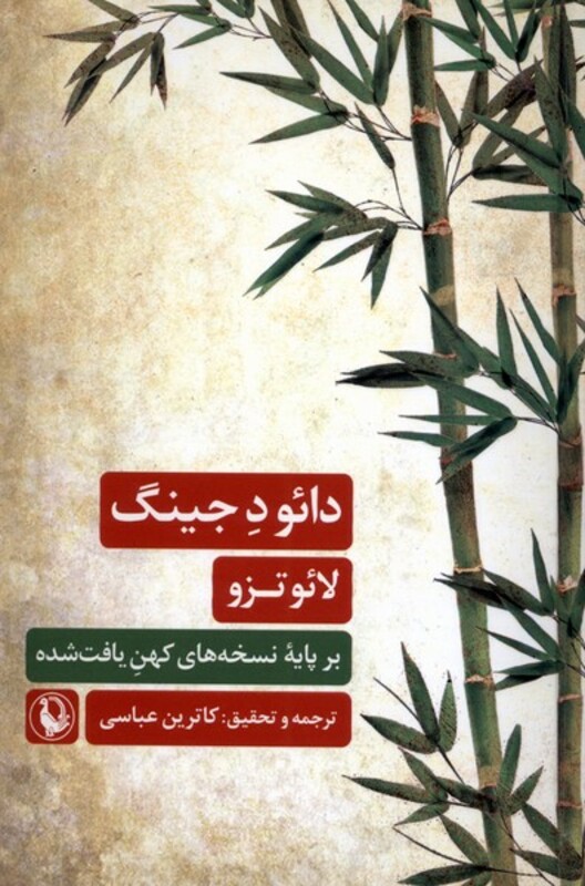 کتاب دائو د جینگ مروارید اثر لائو تزو