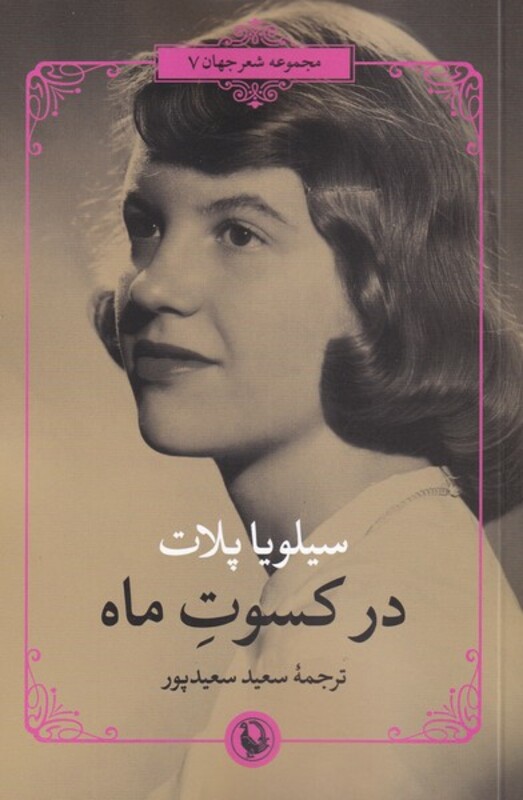 در کسوت ماه