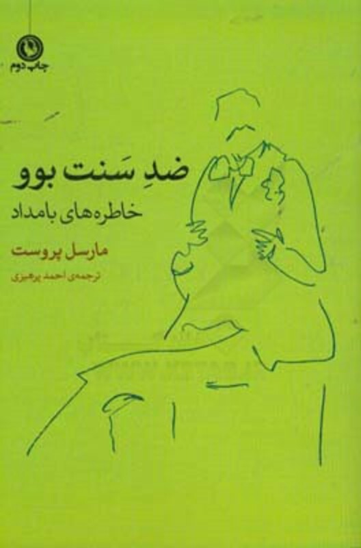 ضد سنت بوو خاطره های بامداد