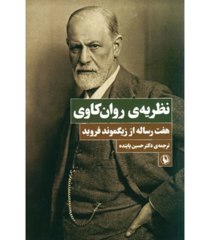 نظریه روان کاوی