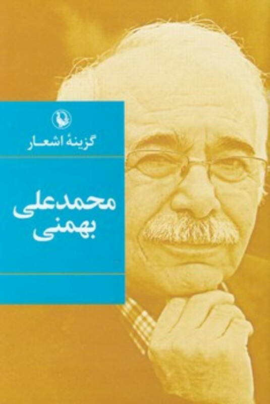 گزینه اشعار محمدعلی بهمنی