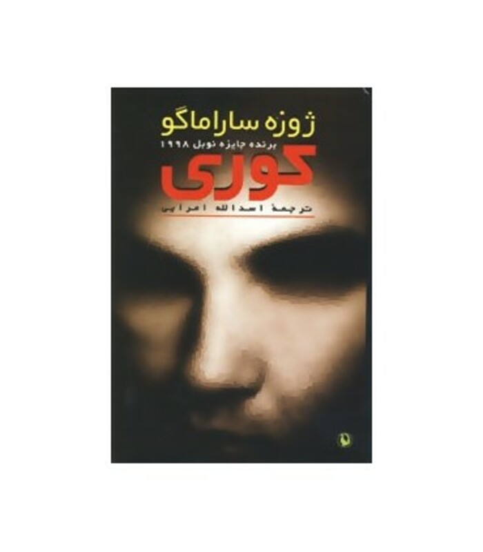 کتاب کوری نشر مروارید اثر ژوزه ساراماگو