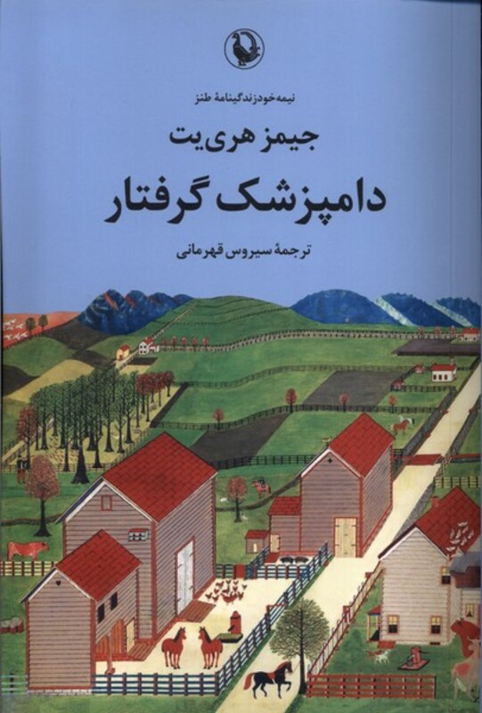 کتاب دامپزشک گرفتار مروارید اثر جیمز هری یت