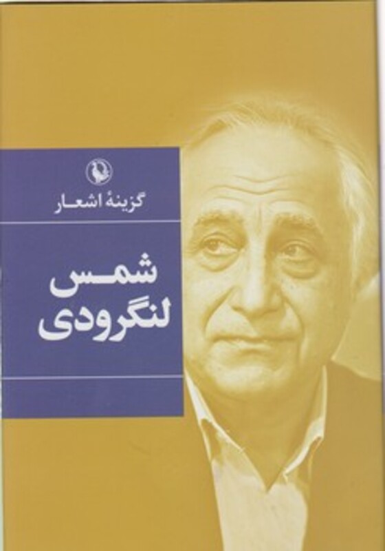 گزینه اشعار شمس لنگرودی قطع رقعی