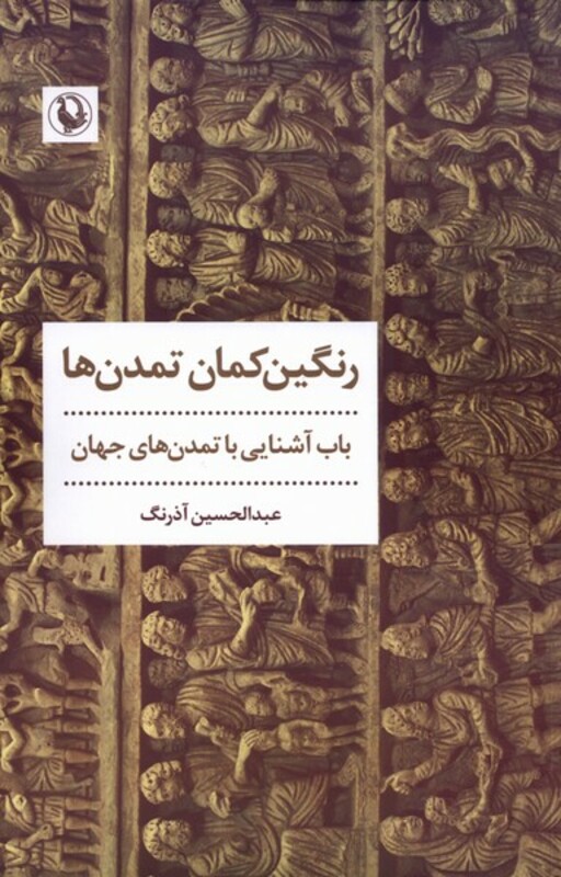 رنگین کمان تمدن ها