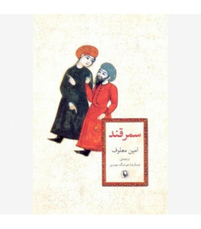 کتاب سمرقند نشر مروارید اثر امین معلوف
