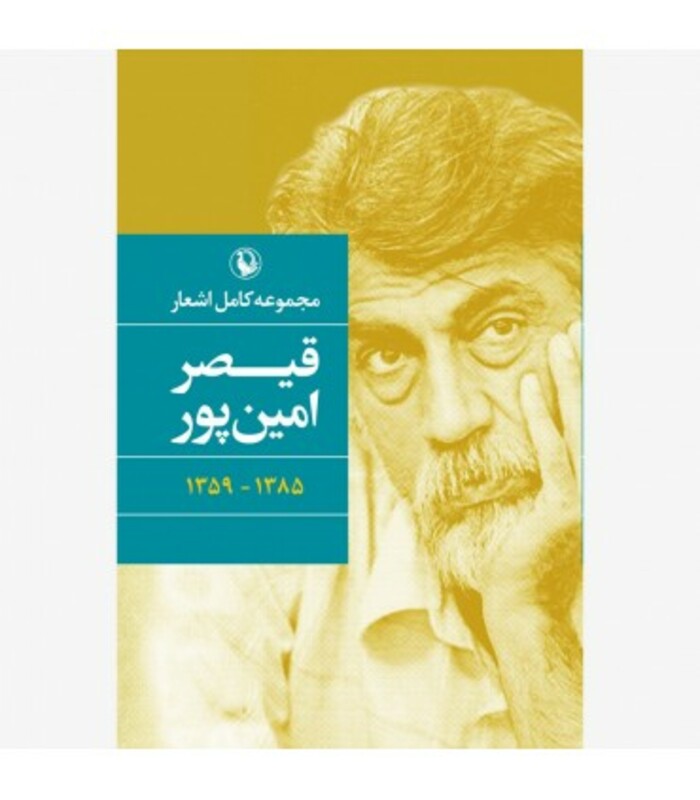 مجموعه کامل اشعار قیصر امین پور نشر مروارید