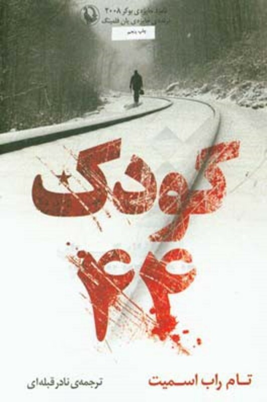 کتاب کودک 44 اثر تام راب اسمیت ترجمه نادر قبله ای