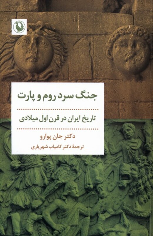 جنگ سرد روم و پارت شمیز،رقعی،مروارید