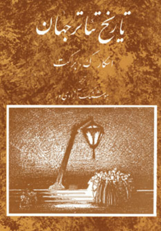 کتاب تاریخ تئاتر جهان 3 اثر اسکار گروس براکت