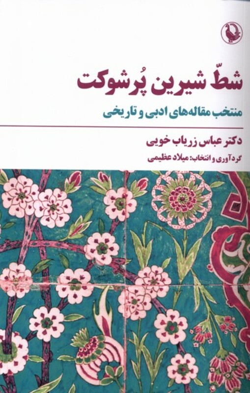 شط شیرین پر شوکت