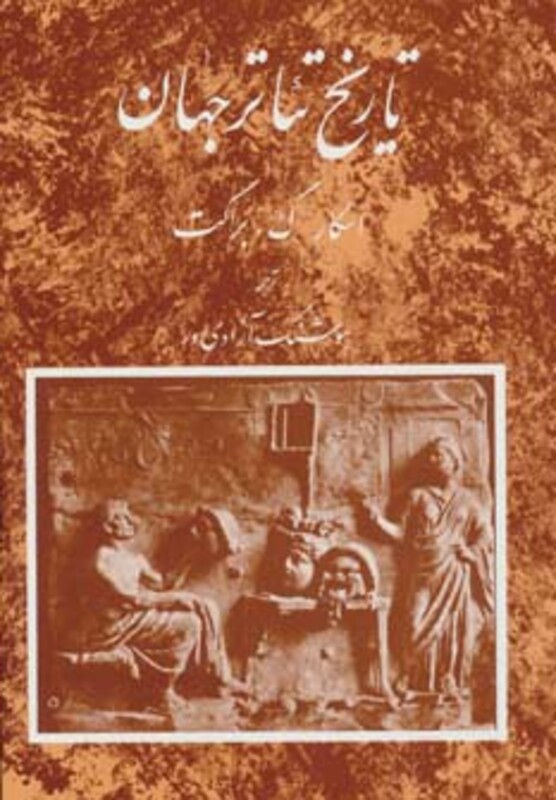 کتاب تاریخ تئاتر جهان 1 اثر اسکار گروس براکت